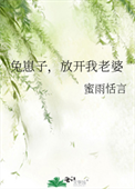 兔崽子，放开我老婆封面