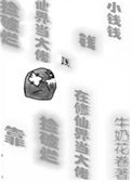 靠捡破烂在修仙界当大佬封面