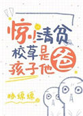 惊！清贫校草是孩子他爸封面