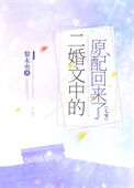 二婚文中的原配回来了[七零]封面