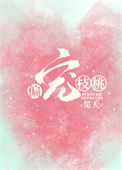 偏宠枝桃[娱乐圈]封面