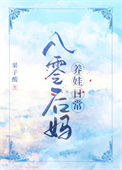 八零后妈养娃日常封面