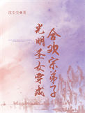 光明圣女穿成合欢宗弟子封面