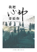 我把心动寄给你封面
