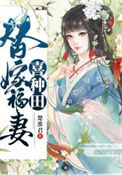替嫁福妻喜种田封面