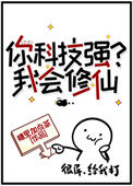 你科技强？我会修仙封面