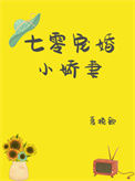 七零宠婚小娇妻[穿书]封面