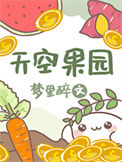 天空果园封面