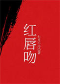 红唇吻封面