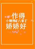 八零小糖精作得娇娇好封面