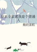 原来全家就我是个普通人封面