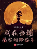 我在当铺鉴宝的那些年封面