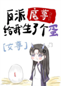 反派魔尊给我生了个蛋[女尊]封面