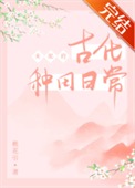 女配的古代种田日常封面