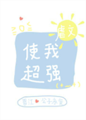 虐文使我超强封面