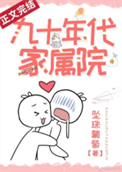 九十年代家属院封面