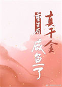 重生后真千金咸鱼了封面
