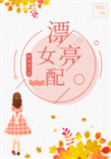 七十年代漂亮女配封面
