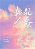 如虹不落封面