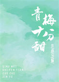 青梅十分甜封面