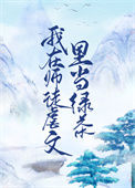 我在师徒虐文里当绿茶封面