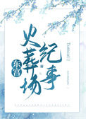 东宫火葬场纪事封面
