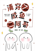 清穿之咸鱼三阿哥封面