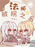 法师被拐之后［西幻］封面
