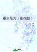 重生是为了抱抱他！封面