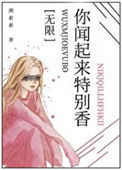 你闻起来特别香封面