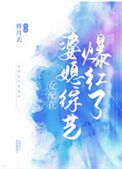 女配在婆媳综艺爆红了封面