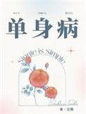 单身病封面