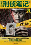 侯大利刑侦笔记6：天眼追凶封面