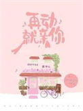 再动就亲你封面
