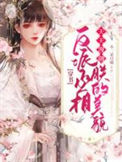 穿书：反派丞相天天觊觎朕的美貌封面
