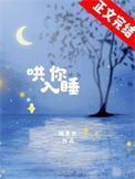 哄你入睡封面