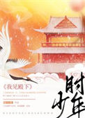 我见殿下少年时（重生）封面