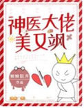 神医大佬美又飒封面