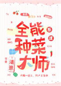 全能种菜大师[基建]封面