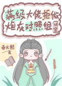满级大佬拒做炮灰对照组（快穿）封面