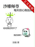 沙雕师尊每天担心我挂掉封面