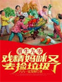 重生九零：戏精妈咪又去捡垃圾了封面
