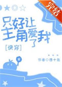 只好让主角爱我了[快穿]封面