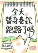 今天替身卷款跑路了吗封面