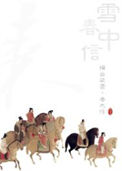 雪中春信封面