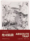 绝对陷阱封面