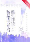 被基因匹配后雌虫性转了[虫族]封面