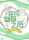 穿成天灾之后封面