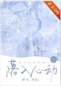 落入心动封面