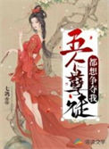 五个孽徒都想争夺我封面